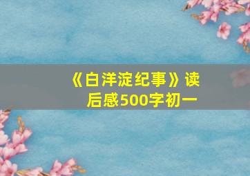 《白洋淀纪事》读后感500字初一