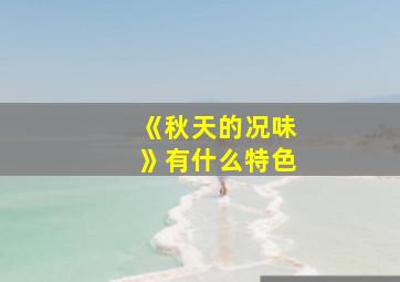 《秋天的况味》有什么特色