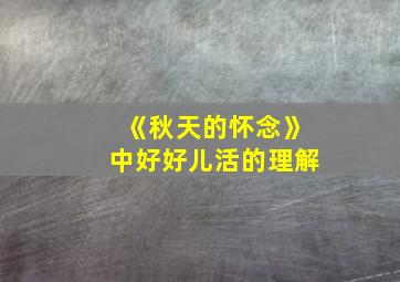 《秋天的怀念》中好好儿活的理解