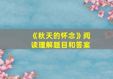 《秋天的怀念》阅读理解题目和答案