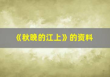 《秋晚的江上》的资料