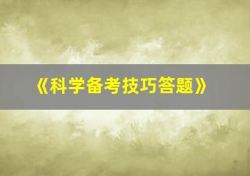 《科学备考技巧答题》