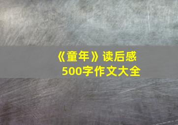 《童年》读后感500字作文大全