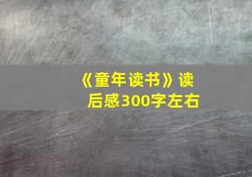 《童年读书》读后感300字左右