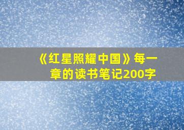 《红星照耀中国》每一章的读书笔记200字