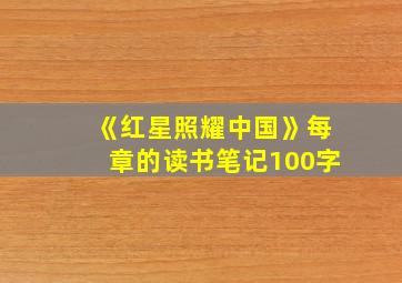 《红星照耀中国》每章的读书笔记100字