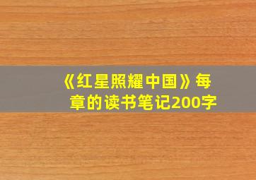 《红星照耀中国》每章的读书笔记200字