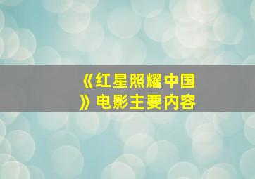 《红星照耀中国》电影主要内容