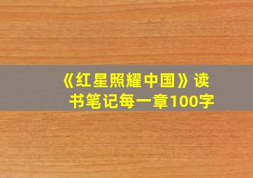 《红星照耀中国》读书笔记每一章100字