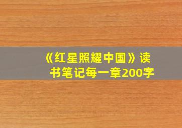 《红星照耀中国》读书笔记每一章200字