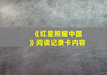 《红星照耀中国》阅读记录卡内容