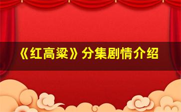 《红高粱》分集剧情介绍