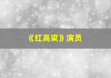 《红高粱》演员