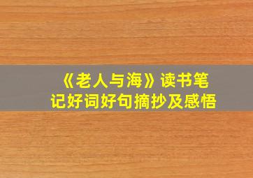 《老人与海》读书笔记好词好句摘抄及感悟