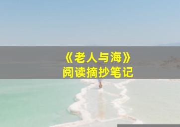 《老人与海》阅读摘抄笔记