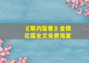 《菊内留香》金银花露全文免费海棠