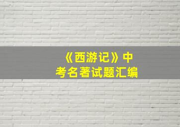 《西游记》中考名著试题汇编