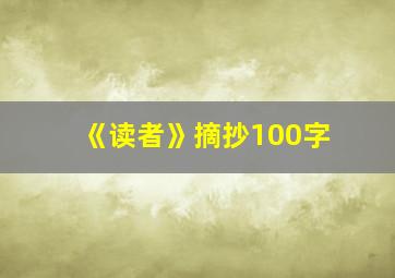 《读者》摘抄100字