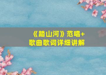 《踏山河》范唱+歌曲歌词详细讲解