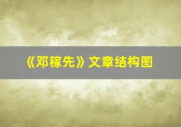 《邓稼先》文章结构图