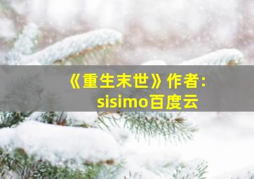 《重生末世》作者:sisimo百度云