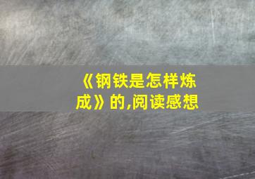 《钢铁是怎样炼成》的,阅读感想