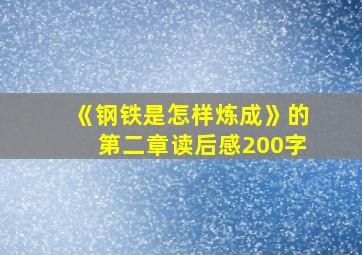 《钢铁是怎样炼成》的第二章读后感200字