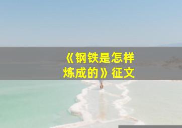 《钢铁是怎样炼成的》征文