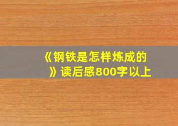 《钢铁是怎样炼成的》读后感800字以上