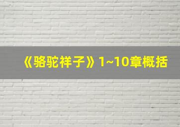 《骆驼祥子》1~10章概括