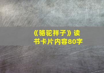 《骆驼祥子》读书卡片内容80字