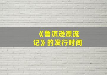 《鲁滨逊漂流记》的发行时间