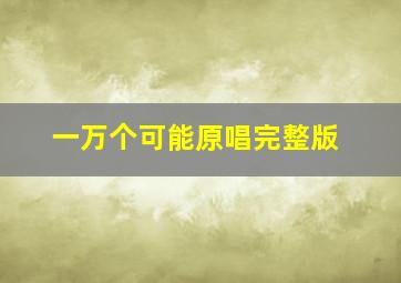 一万个可能原唱完整版