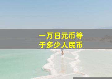 一万日元币等于多少人民币