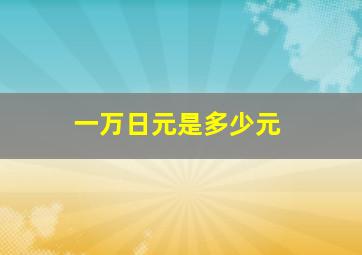 一万日元是多少元