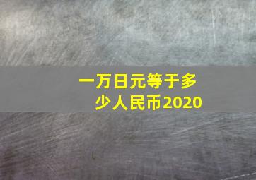 一万日元等于多少人民币2020