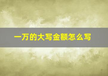 一万的大写金额怎么写