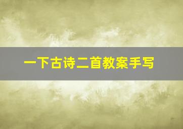 一下古诗二首教案手写