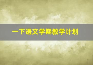 一下语文学期教学计划