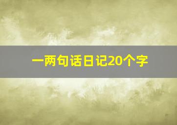 一两句话日记20个字