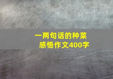 一两句话的种菜感悟作文400字