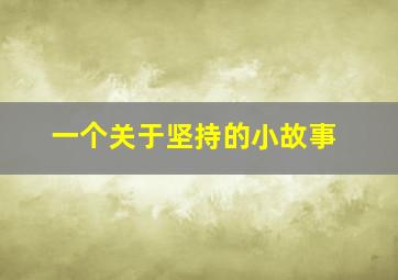 一个关于坚持的小故事