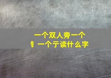 一个双人旁一个钅一个亍读什么字