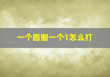 一个圆圈一个1怎么打