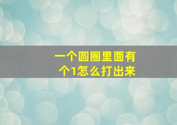 一个圆圈里面有个1怎么打出来