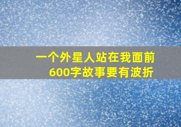 一个外星人站在我面前600字故事要有波折