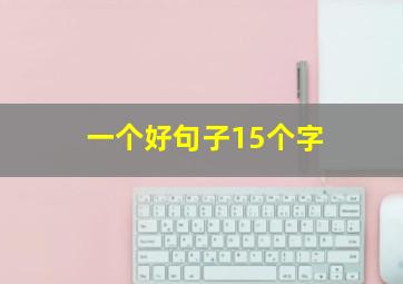 一个好句子15个字