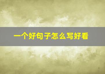 一个好句子怎么写好看