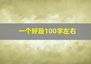 一个好段100字左右