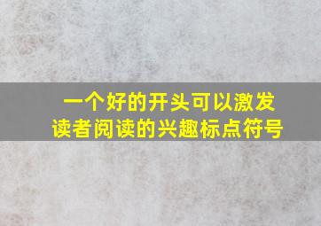 一个好的开头可以激发读者阅读的兴趣标点符号